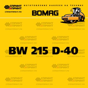 Наклейка BOMAG BW 215 D-40 на грунтовый каток