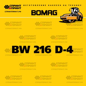 Наклейка BOMAG BW 216 D-4 на грунтовый каток