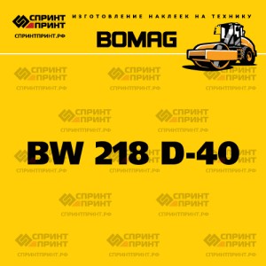 Наклейка BOMAG BW 218 D-40 на грунтовый каток