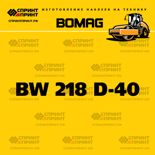 Наклейка для катка BOMAG BW 218 D-40