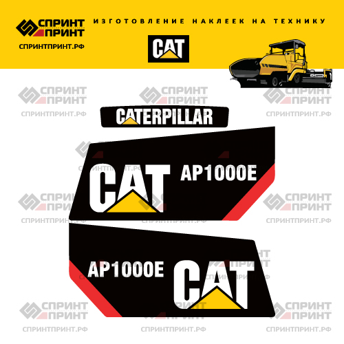 Изготовление наклеек для асфальтоукладчика CAT AP1000E Изготовление наклеек для асфальтоукладчика CAT AP1000E