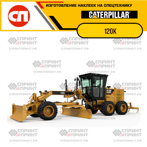 Изготовление наклеек для CAT 120K Изготовление наклеек для CAT 120K