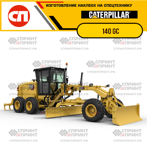 Изготовление наклеек для CAT 140GC Изготовление наклеек для CAT 140GC