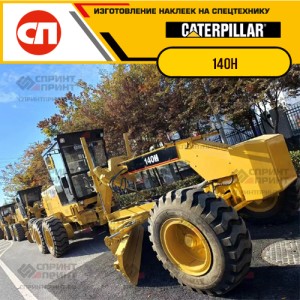Наклейки на грейдер CATERPILLAR 140H Наклейки на грейдер CATERPILLAR 140H
