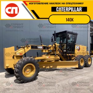 Наклейки на грейдер CATERPILLAR 140K Наклейки на грейдер CATERPILLAR 140K