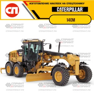 Наклейки на грейдер CATERPILLAR 140M Наклейки на грейдер CATERPILLAR 140M