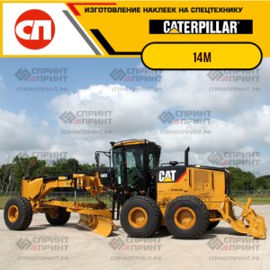 Наклейки на грейдер CATERPILLAR 14M Наклейки на грейдер CATERPILLAR 14M