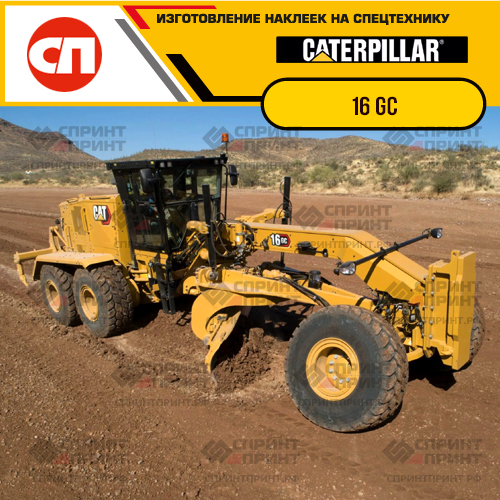 Изготовление наклеек для CAT 16GC Изготовление наклеек для CAT 16GC