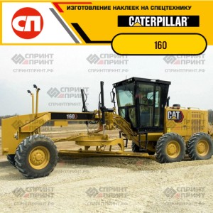 Наклейки на грейдер CATERPILLAR 160 Наклейки на грейдер CATERPILLAR 160