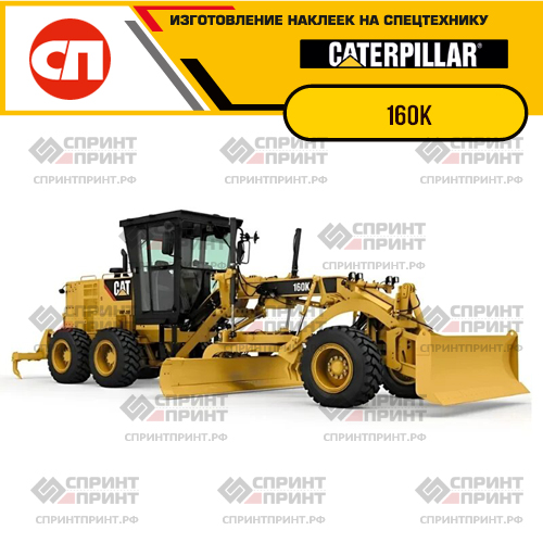 Изготовление наклеек для CAT 160K Изготовление наклеек для CAT 160K