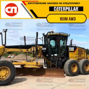 Наклейки на грейдер CATERPILLAR 160M AWD Наклейки на грейдер CATERPILLAR 160M AWD
