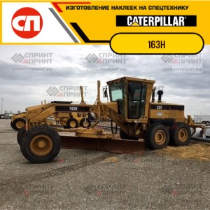 Наклейки на грейдер CATERPILLAR 163H Наклейки на грейдер CATERPILLAR 163H
