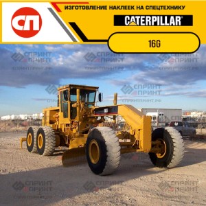 Наклейки на грейдер CATERPILLAR 16G Наклейки на грейдер CATERPILLAR 16G