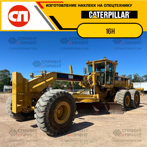 Изготовление наклеек для CAT 16H Изготовление наклеек для CAT 16H