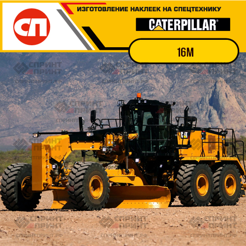 Изготовление наклеек для CAT 16M Изготовление наклеек для CAT 16M