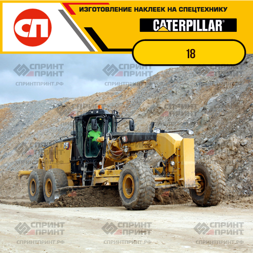 Изготовление наклеек для CAT 18