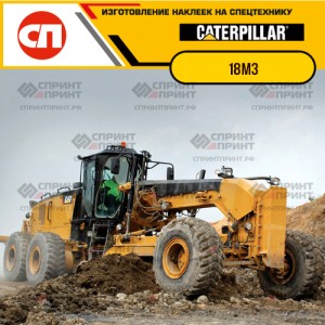 Наклейки на грейдер CATERPILLAR 18M3 Наклейки на грейдер CATERPILLAR 18M3
