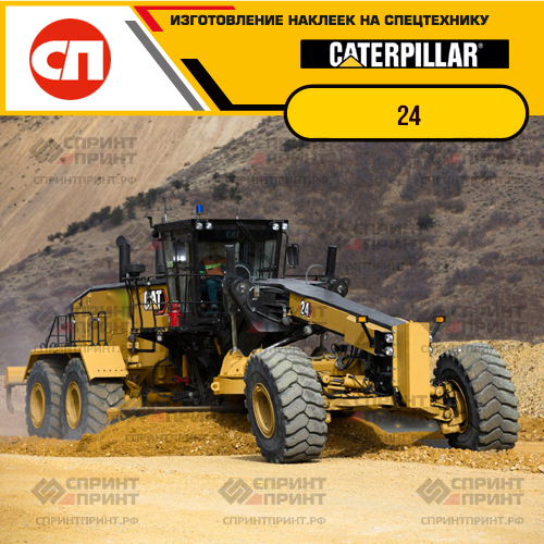 Изготовление наклеек для CAT 24