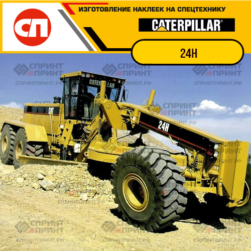 Изготовление наклеек для CAT 24H Изготовление наклеек для CAT 24H