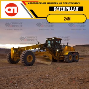 Наклейки на грейдер CATERPILLAR 24M Наклейки на грейдер CATERPILLAR 24M
