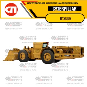 Наклейки на грейдер CATERPILLAR R1300G Наклейки на грейдер CATERPILLAR R1300G