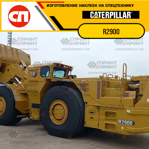 Изготовление наклеек для CAT R2900 Изготовление наклеек для CAT R2900