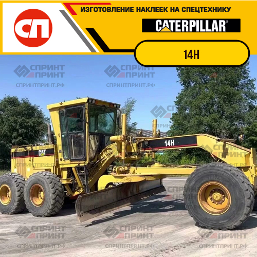 Изготовление наклеек для CAT 14H Изготовление наклеек для CAT 14H