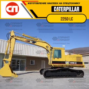 Наклейки на гусеничный экскаватор CATERPILLAR 225 DLC Наклейки на гусеничный экскаватор CATERPILLAR 225 DLC