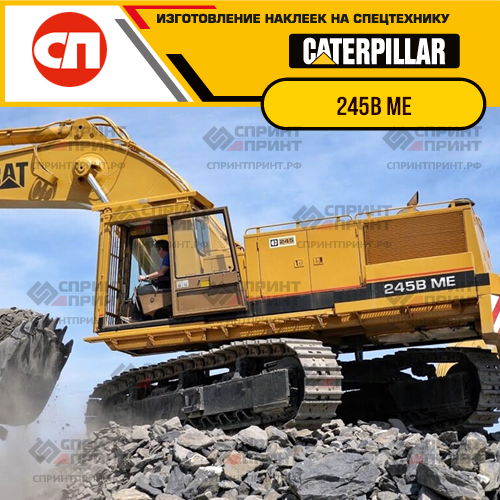 Изготовление наклеек для экскаватора CAT 245B ME Изготовление наклеек для экскаватора CAT 245B ME