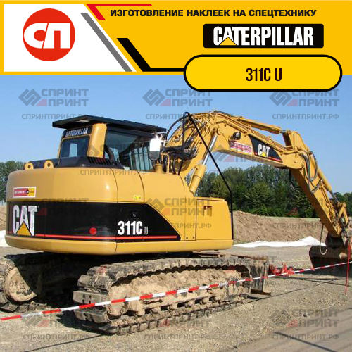 Изготовление наклеек для экскаватора CAT 311C U Изготовление наклеек для экскаватора CAT 311C U