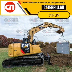 Наклейки на гусеничный экскаватор CATERPILLAR 311F LPR Наклейки на гусеничный экскаватор CATERPILLAR 311F LPR