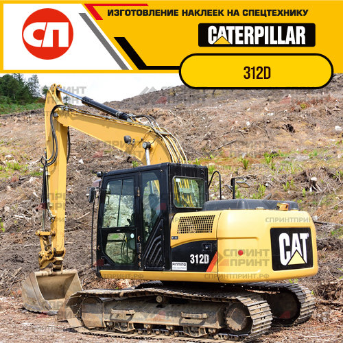 Изготовление наклеек для экскаватора CAT 312D
