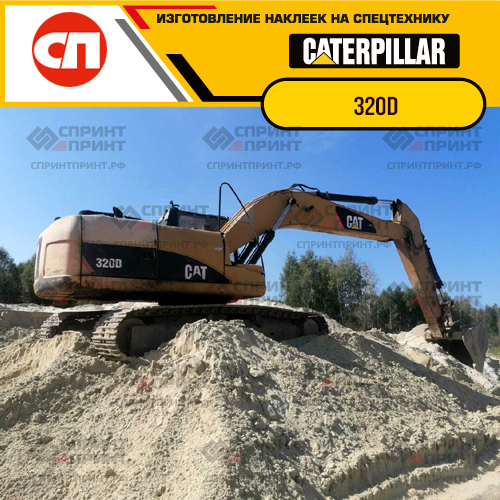 Изготовление наклеек для экскаватора CAT 320D Изготовление наклеек для экскаватора CAT 320D