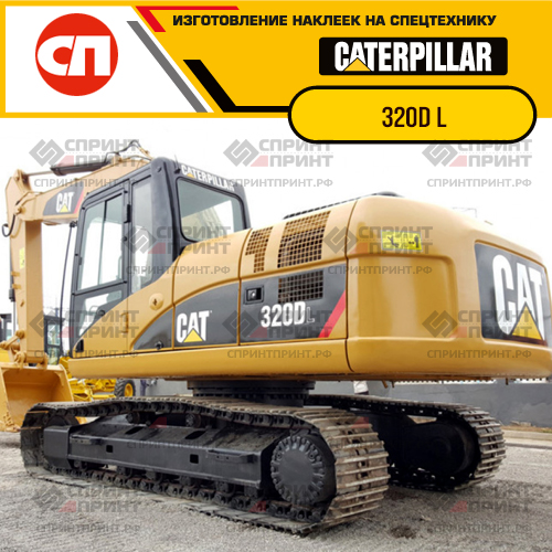 Изготовление наклеек для экскаватора CAT 320D L Изготовление наклеек для экскаватора CAT 320D L
