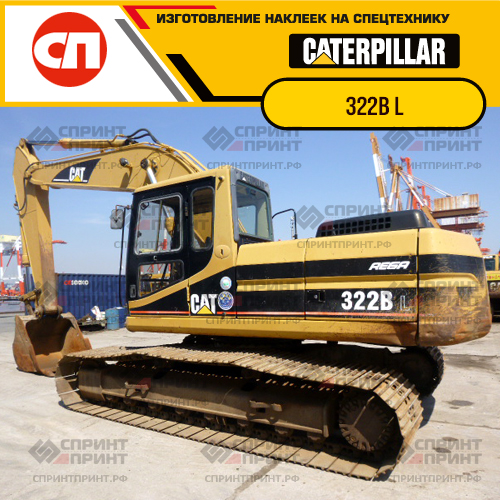 Изготовление наклеек для экскаватора CAT 322B L Изготовление наклеек для экскаватора CAT 322B L