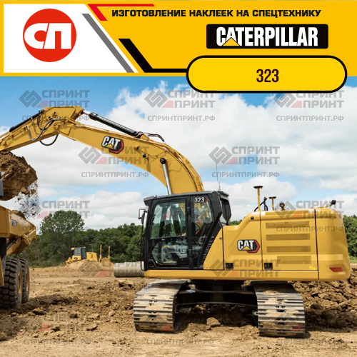 Изготовление наклеек для экскаватора CAT 323