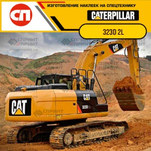 Наклейки на гусеничный экскаватор CATERPILLAR 323D 2L Наклейки на гусеничный экскаватор CATERPILLAR 323D 2L