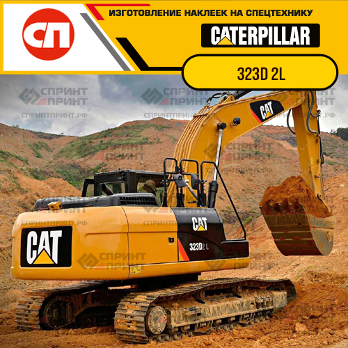 Изготовление наклеек для экскаватора CAT 323D 2L