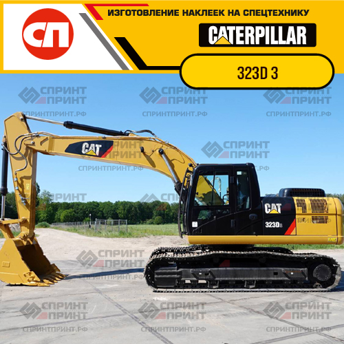 Изготовление наклеек для экскаватора CAT 323D 3