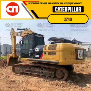 Наклейки на гусеничный экскаватор CATERPILLAR 324D Наклейки на гусеничный экскаватор CATERPILLAR 324D