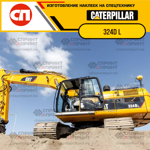 Изготовление наклеек для экскаватора CAT 324D L