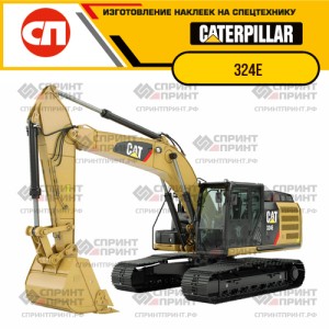 Наклейки на гусеничный экскаватор CATERPILLAR 324E Наклейки на гусеничный экскаватор CATERPILLAR 324E