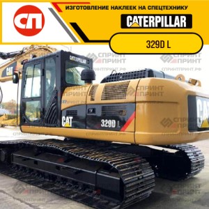 Наклейки на гусеничный экскаватор CATERPILLAR 329D L Наклейки на гусеничный экскаватор CATERPILLAR 329D L
