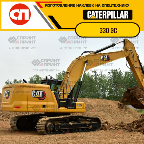 Изготовление наклеек для экскаватора CAT 330 GC Изготовление наклеек для экскаватора CAT 330 GC