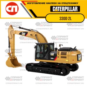 Наклейки на гусеничный экскаватор CATERPILLAR 330D 2L Наклейки на гусеничный экскаватор CATERPILLAR 330D 2L