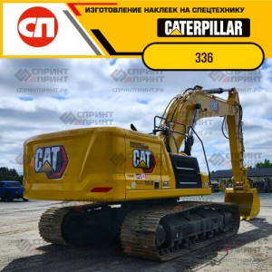 Наклейки на гусеничный экскаватор CATERPILLAR 336 Наклейки на гусеничный экскаватор CATERPILLAR 336