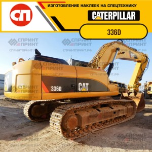 Наклейки на гусеничный экскаватор CATERPILLAR 336D Наклейки на гусеничный экскаватор CATERPILLAR 336D