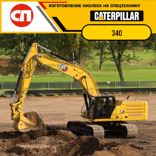 Изготовление наклеек для экскаватора CAT 340