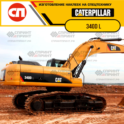 Изготовление наклеек для экскаватора CAT 340D L