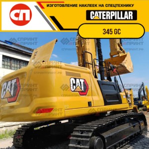 Наклейки на гусеничный экскаватор CATERPILLAR 345 GC Наклейки на гусеничный экскаватор CATERPILLAR 345 GC